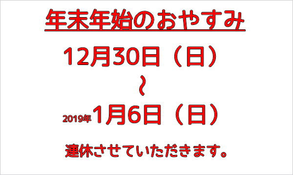 年末年始のおやすみ（12/30～1/6）